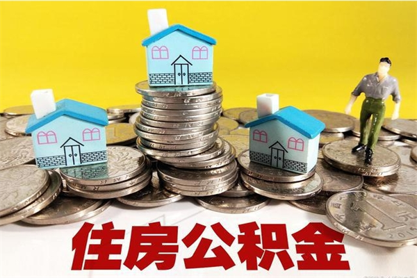 扬中离职公积金里的钱可以取来吗（扬中离职后住房公积金怎么全部取出来）