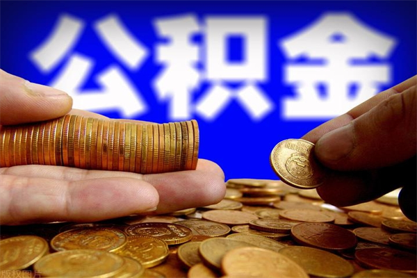 扬中公积金取的条件（2021年公积金提取需要什么手续）