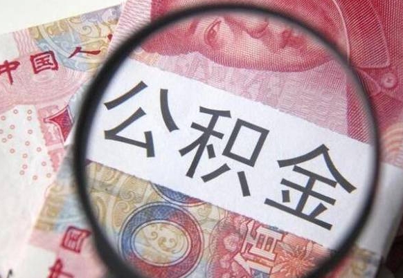 扬中离职了要不要把公积金取出来（离职了公积金要提取出来吗）