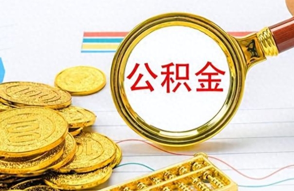 扬中离职后可以取出公积金吗（离职了可以把住房公积金取出来吗）