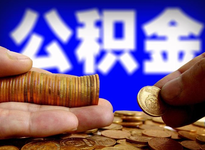 扬中离职人员公积金帮取（离职支取公积金条件）